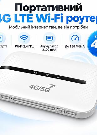 Автономный 4g lte wi-fi роутер, мобильный маршрутизатор с аккумулятором 2100 мач