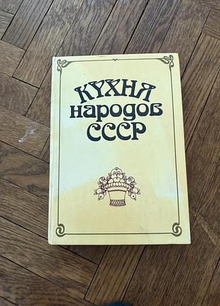 Кухня народов ссср рецепты ретро винтаж велика книга