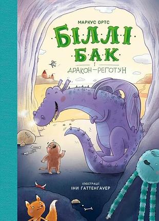 Книга біллі бак і дракон-реготун. книга 4