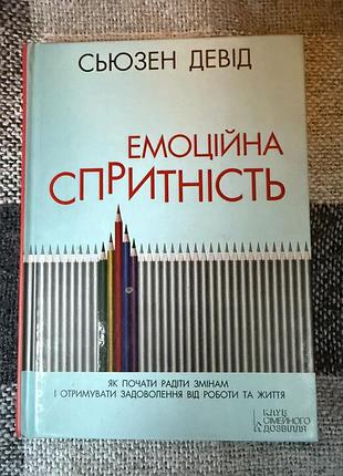 Книга психологія практична психологія сьюзен девід емоційна спритність українська, тверда палітурка, клуб сімейного дозвілля