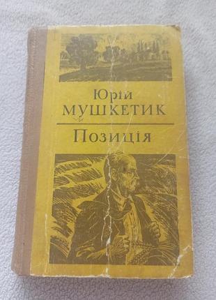 Художні + проза + юрій мушкетик + позиція + українська мова, м'яка палітурка, видавництво дніпро