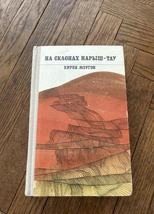 На склонах нарыш-тау кирей мэргэн розповіді роман башкирський письменник ретро винтаж