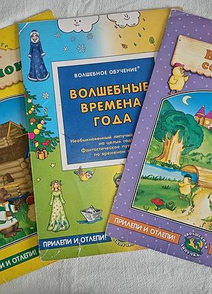 Настільна гра розвиваюча книга-гра з м'якими багаторазовими наклейками чарівні пори року