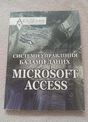 Наукові: системи управління базами даних microsoft access (українська, м'яка обкладинка, академія)