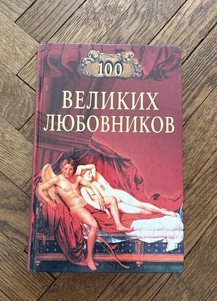 100 великих любовников збірка історія персоналії