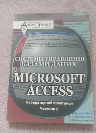 Наукові + довідники + microsoft + системи управління базами даних microsoft access. лабораторний практикум. частина 2 (українська, м'яка, академія)