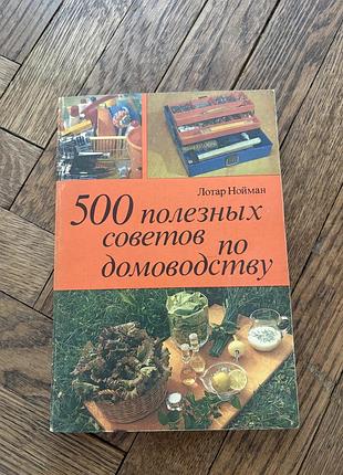 500 полезных советов по домоводству ретро винтаж