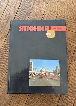 Книга про японію ретро винтаж ежегодник 1985 економіка історія