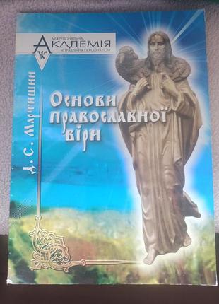 Наукові + релігія + д.с. мартишин + основи православної віри + (українська, м'яка обкладинка, академія)