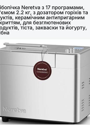 Хлібопічка хлібопічка neretva pe9709su автоматична з неіржавкої сталі