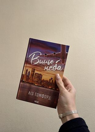 Книга ліз томфорд «вище неба»
