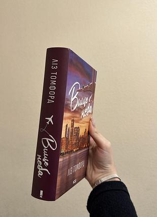 Книга ліз томфорд «вище неба» 2