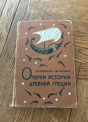 Очерки истории древней греции колобова ретро винтаж історія антична греція