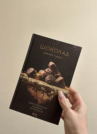Джоан гарріс «шоколад»