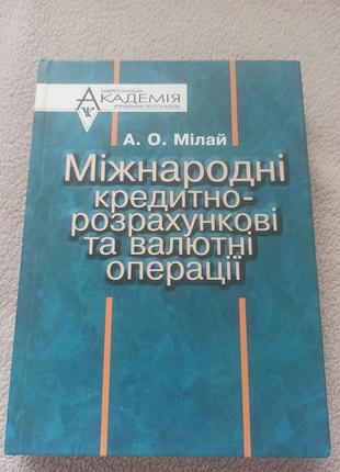 Наукові + економіка + а. о. мілай + міжнародні кредитно-розрахункові та валютні операції + українська, тверда, видавничий центр «академія»
