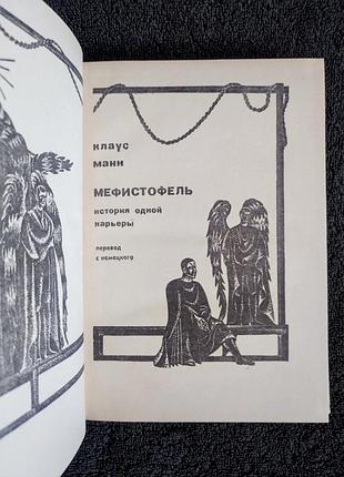 Клаус манн. мефистофель. 2