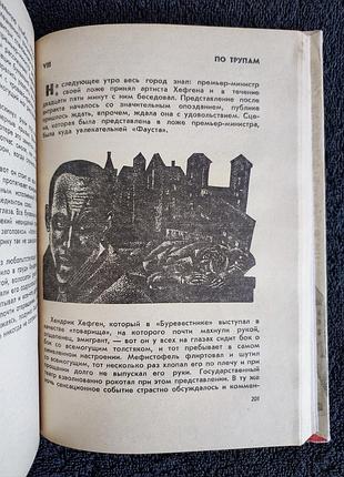 Клаус манн. мефистофель. 4