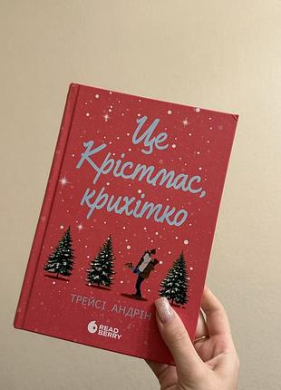Трейсі андрін «це крістмас, крихітко» українською, тверда палітурка, видавництво read berry