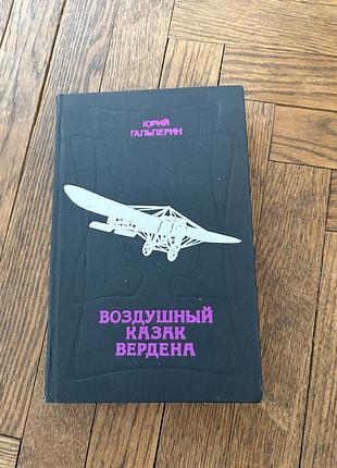 Воздушный казак вердена юрий гальперин повість про льотчиків