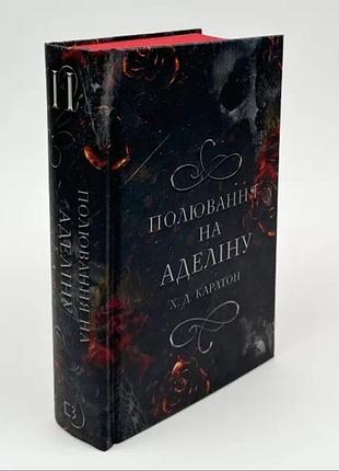 Переслідування аделіни 2