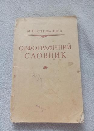 Словники орфографічні м. п. стефанцев орфографічний словник (українська, м'яка)