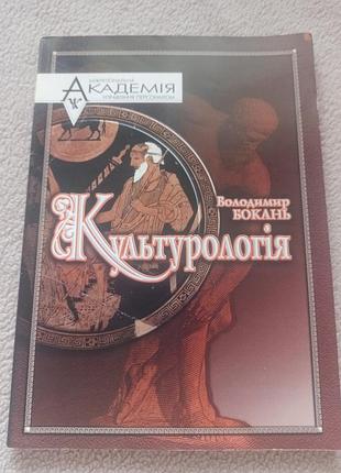 Наукові + культурологія + володимир вокань + культурологія (українська, тверда, академія)