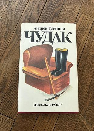 Андрей гуляшки чудак ретро винтаж гостро-соціальний роман