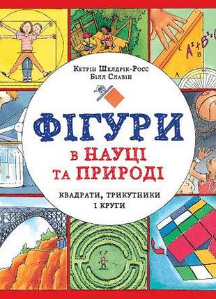 Книга фигуры в науке и природе. квадраты, треугольники и круги (на украинском языке)