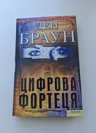 Художні + детективи + ден браун + цифрова фортеця + (українська, м'яка, клуб сімейного дозвілля)