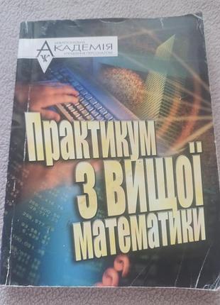 Наукові, практикум з вищої математики, видавничий центр «академія», м'яка палітурка