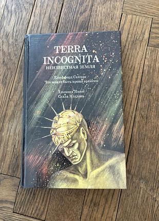 Terra incognita клиффорд саймак что может быть проще времени хэммонд иннес скала мэддона американська фантастика ретро винтаж