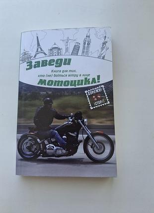 Книга проза заведи мотоцикл (м'яка обкладинка)