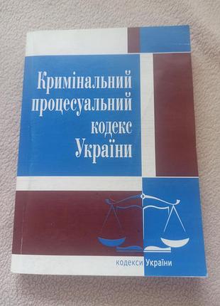 Підручник юриспруденція кримінальний процесуальний кодекс україни (українська, м'яка)