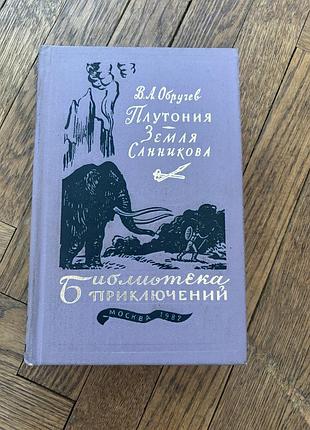 Плутония земля санникова обручев ретро винтаж класика фантастики
