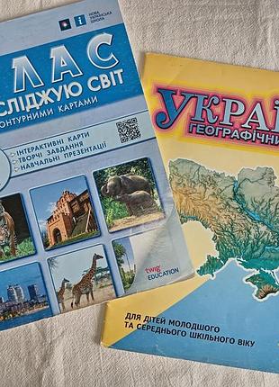 Географія атлас слідую світ та україна географічний