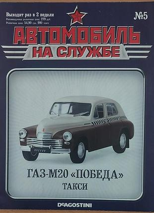 Deagostini — «автомобиль на службе», No5. газ-м20 «победа» такси