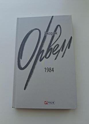 Художні фантастика джордж орвелл 1984 (м'яка обкладинка, folio)