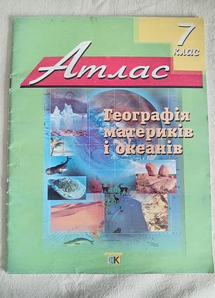 Географія атлас 7 клас географія материків і океанів (українська, м'яка обкладинка)