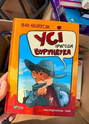 Дитяча книга іван андрусяк усі пригоди бурундука (українська, тверда, vivat)