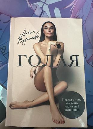 Психологія мотивація алена водонаева голая (російська, м'яка)