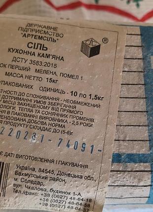 Сіль 'артемсіль', унікальна дата виробництва рівно за 1 рік 2 дні до початку війни 2