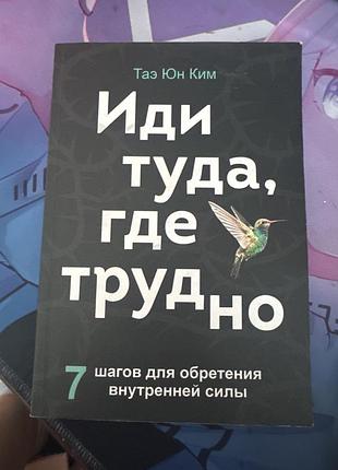 Психологія мотивація тае юн ким іди туда, где трудно (м'яка обкладинка)