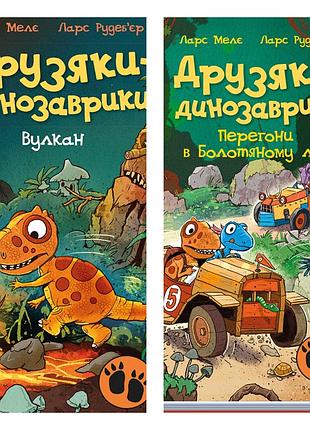 Комплект книг друзяки - динозаврики(2 книги)