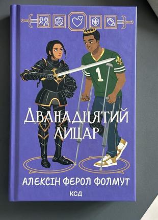Художні фентезі алексін ферол фолмут «дванадцятий лицар» (українська, тверда палітурка, клуб сімейного дозвілля)