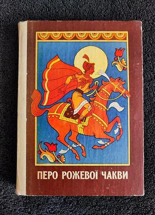 Перо рожевої чакви.