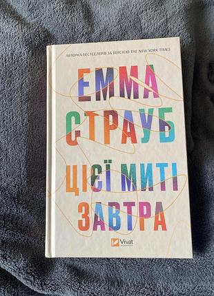 Емма страуб цієї миті завтра