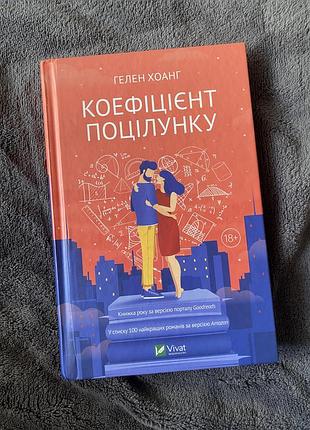 Коефіцієнт поцілунку