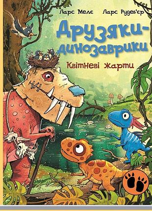 Друзяки-динозаврики : цветочные шутки