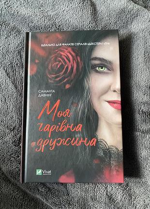 Моя чарівна дружина