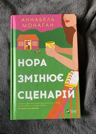 Нора змінює сценарій